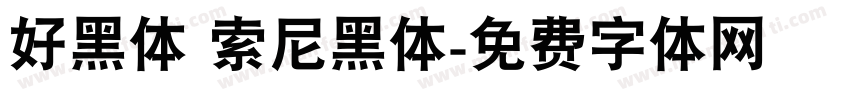 好黑体 索尼黑体字体转换